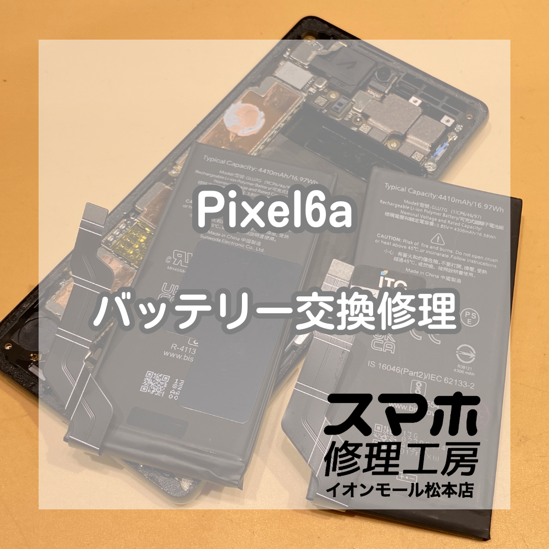 Pixel6aのバッテリー交換修理のご依頼をいただきました！【スマホ修理工房イオンモール松本店】